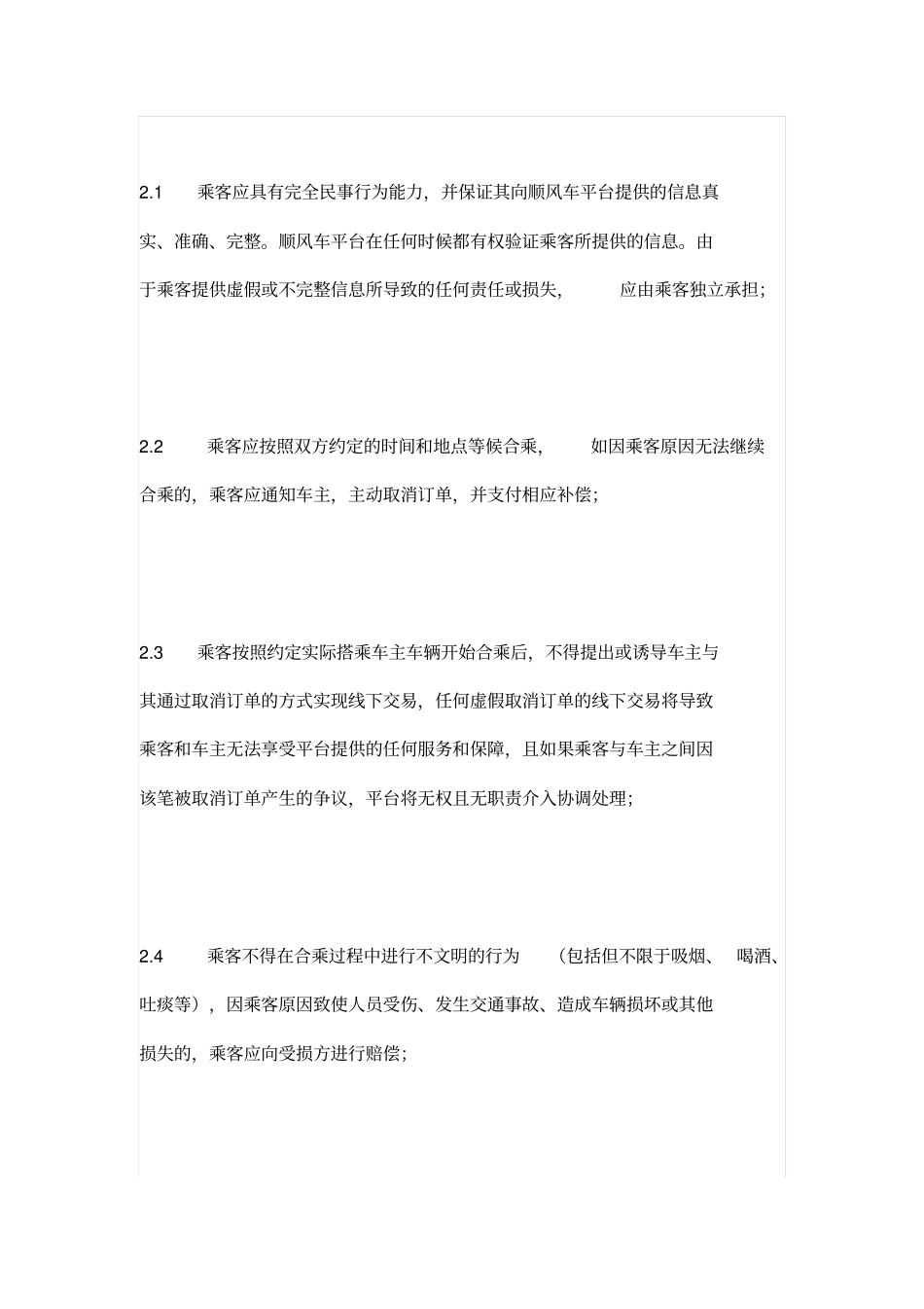 顺风车信息平台用户协议_第3页