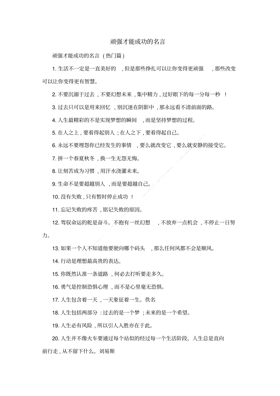 顽强才能成功的名言_第1页