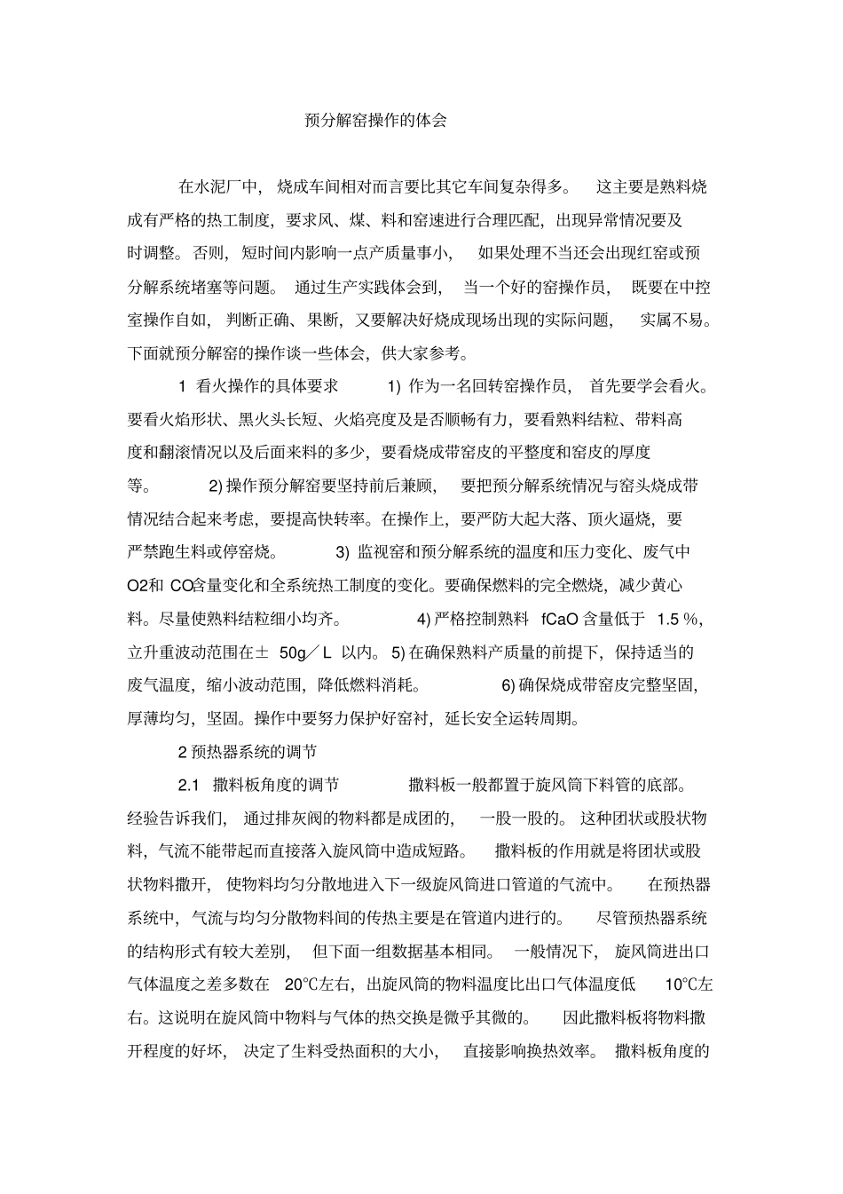 预分解窑操作讲解_第1页