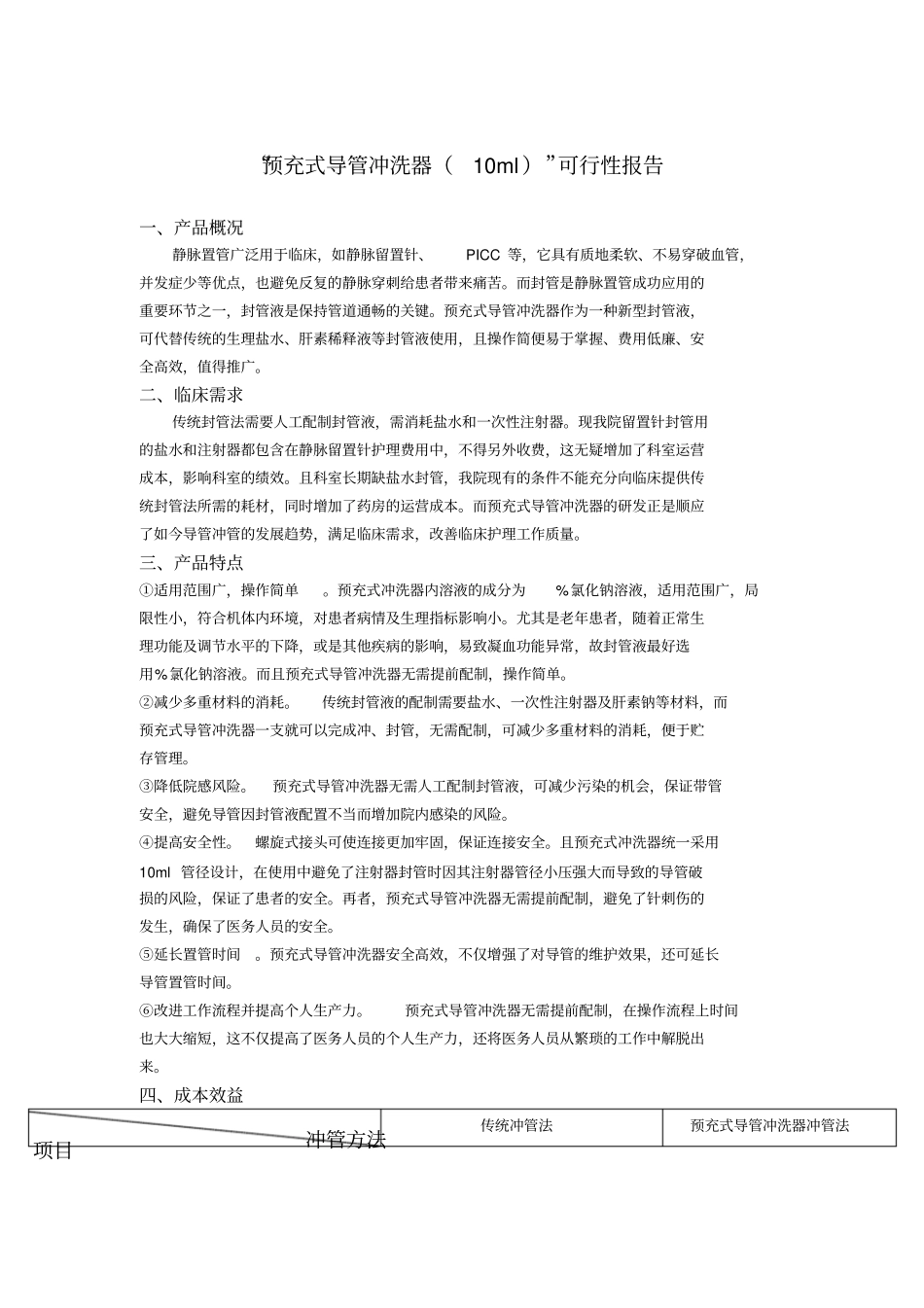 预充式导管冲洗器10ml可行性报告_第1页
