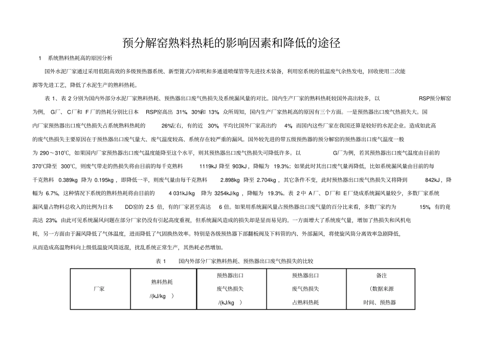 预分解窑熟料热耗的影响因素和降低的途径_第1页