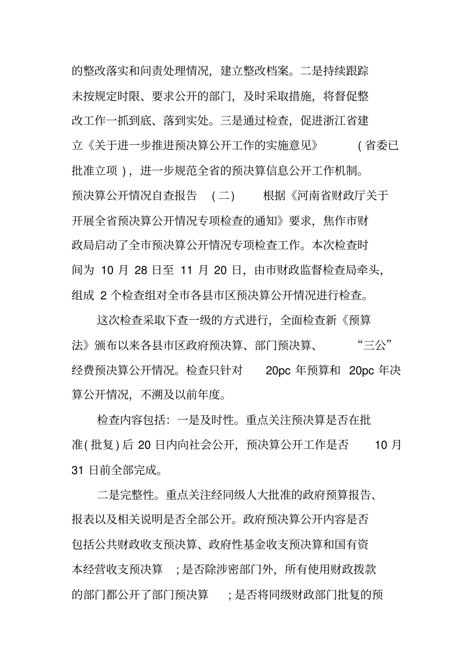 预决算公开情况自查报告_第2页