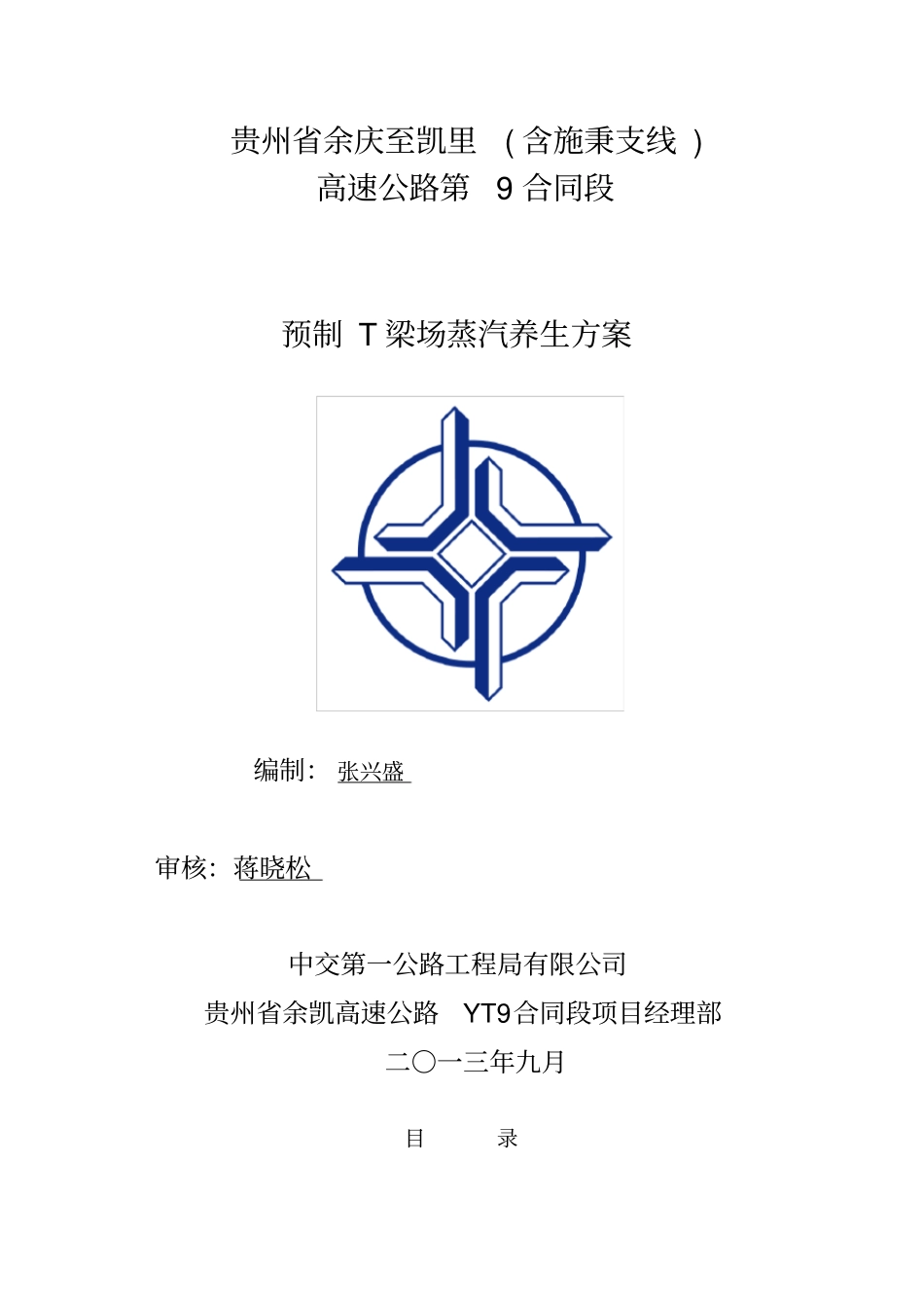 预制T梁蒸汽养生施工技术方案_第1页