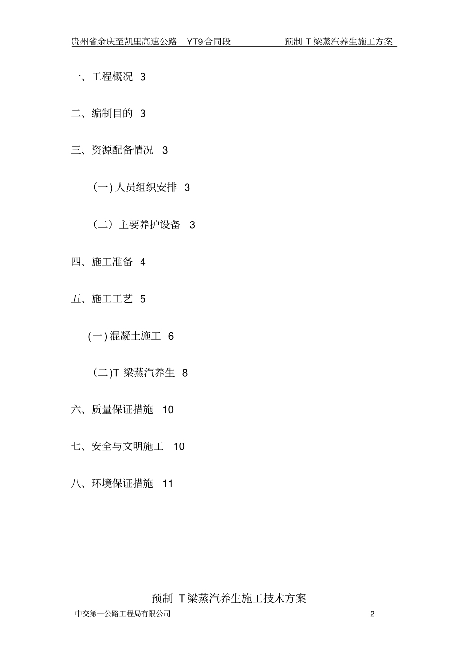 预制T梁蒸汽养生施工技术方案_第2页