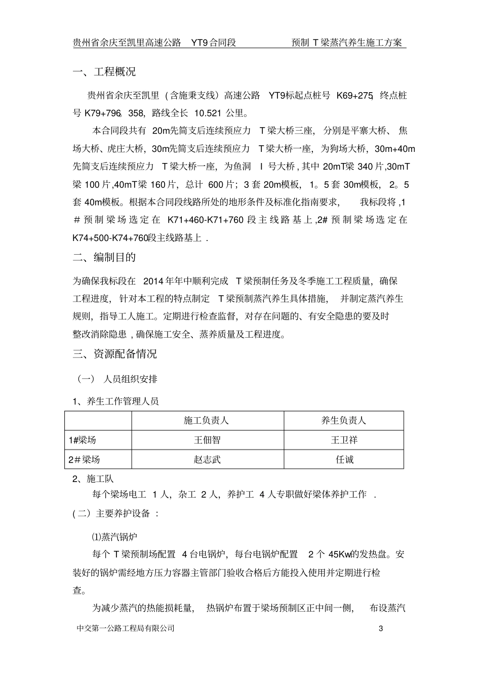 预制T梁蒸汽养生施工技术方案_第3页