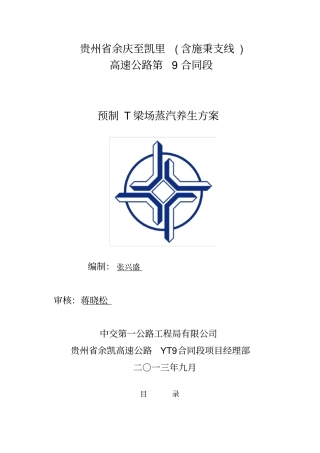 预制T梁蒸汽养生施工技术方案