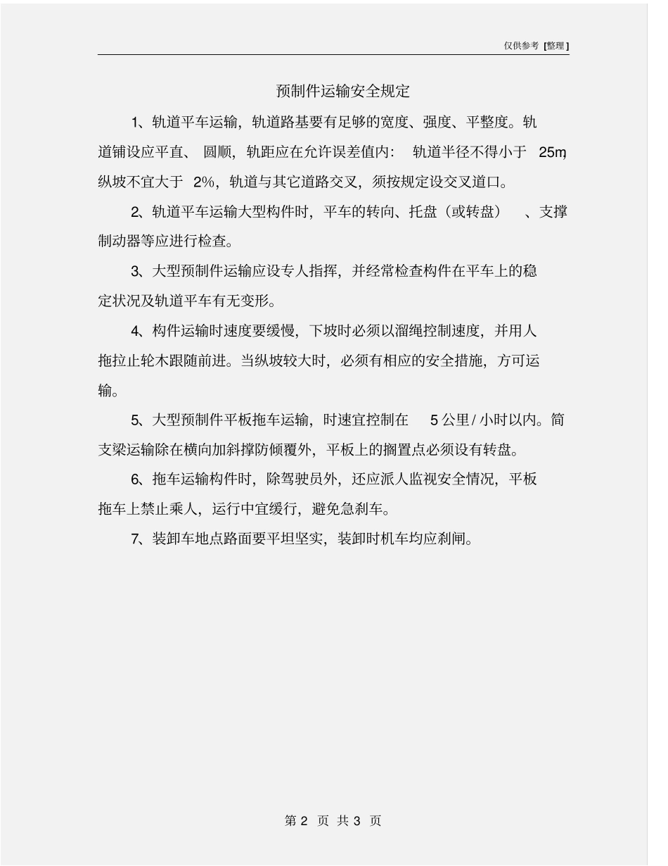 预制件运输安全规定_第2页