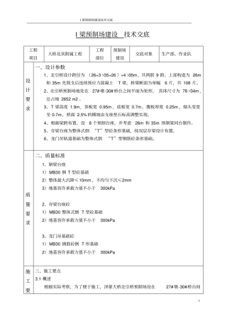预制I梁施工技术交底实用型