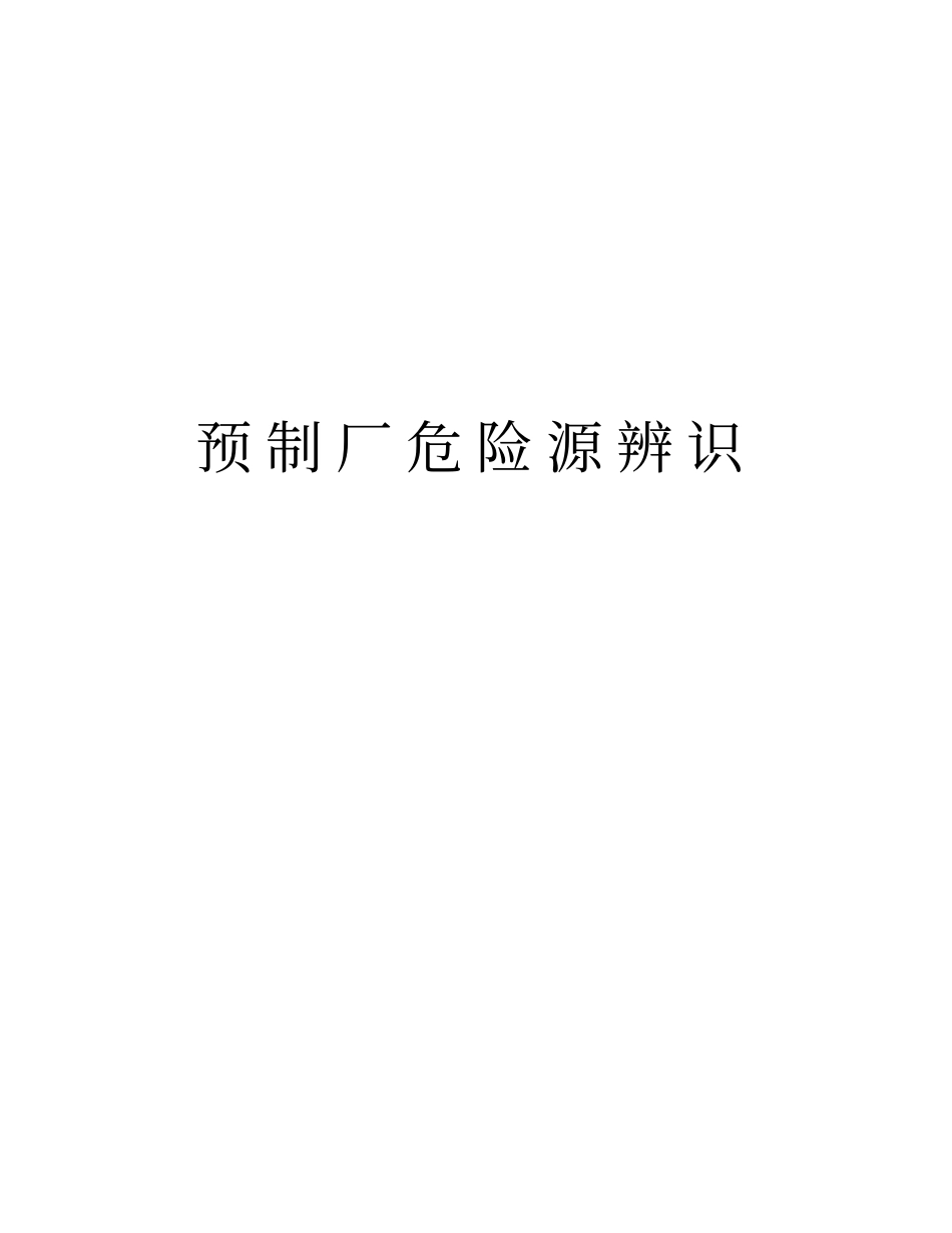 预制厂危险源辨识知识讲解_第1页