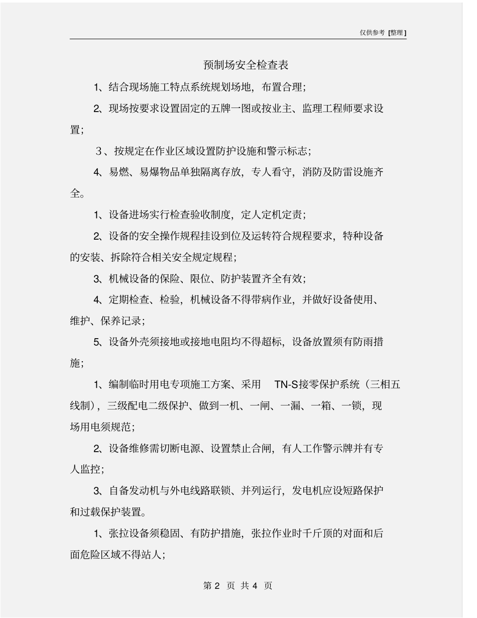 预制场安全检查表_第2页