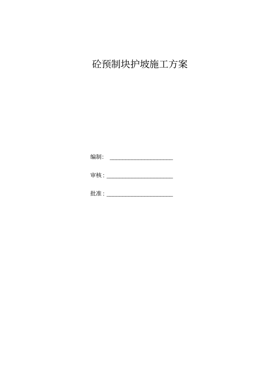 预制块护坡施工方案_第1页