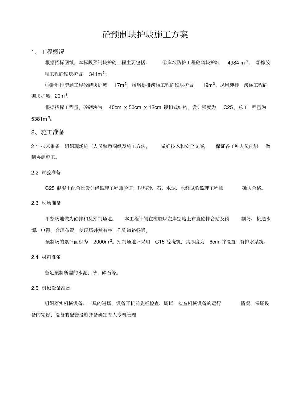 预制块护坡施工方案_第3页