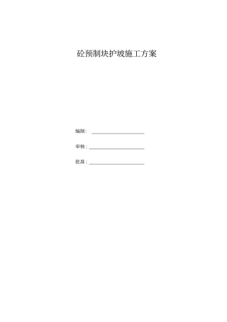 预制块护坡施工方案