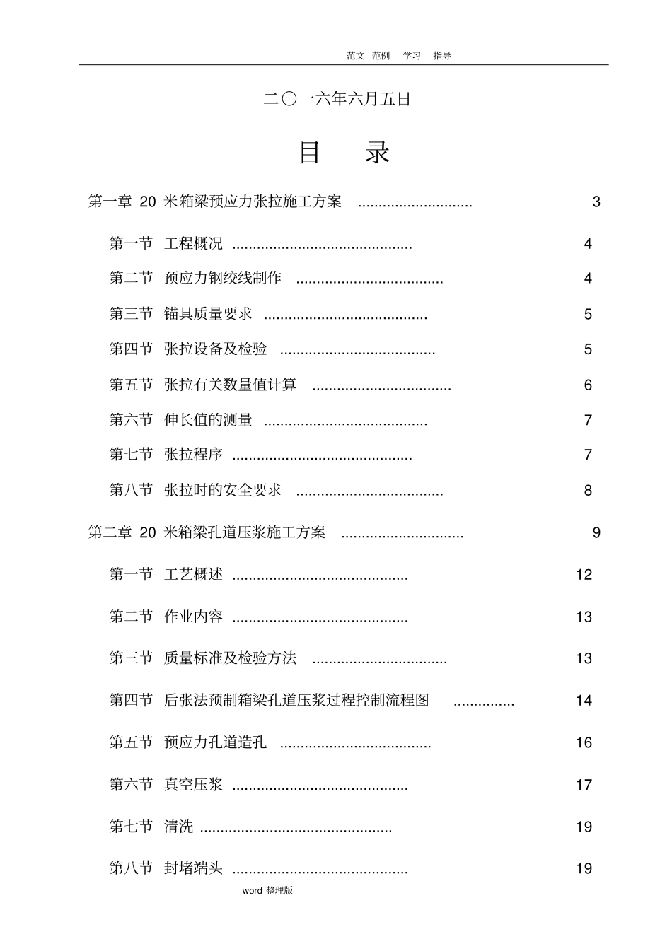 预制小箱梁预应力张拉、压浆工程施工组织方案_第2页