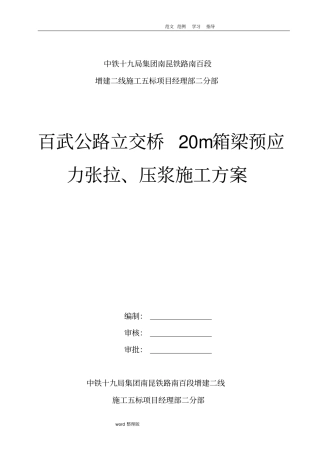 预制小箱梁预应力张拉、压浆工程施工组织方案