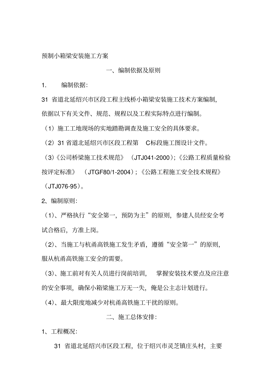 预制小箱梁安装施工方案_第1页
