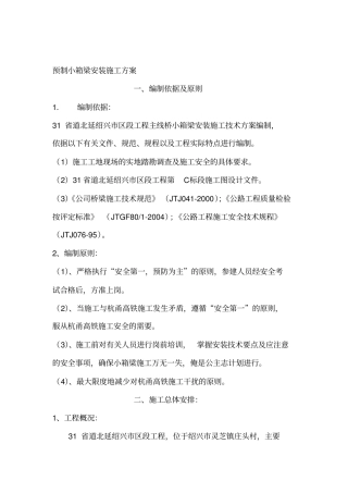 预制小箱梁安装施工方案