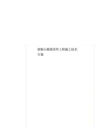 预制小箱梁首件工程施工技术方案