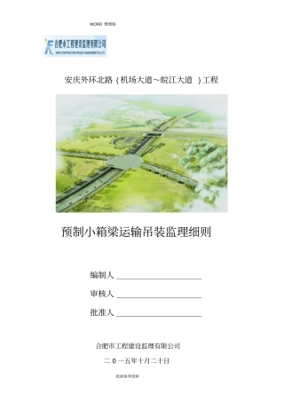 预制小箱梁箱梁运输吊装监理实施细则