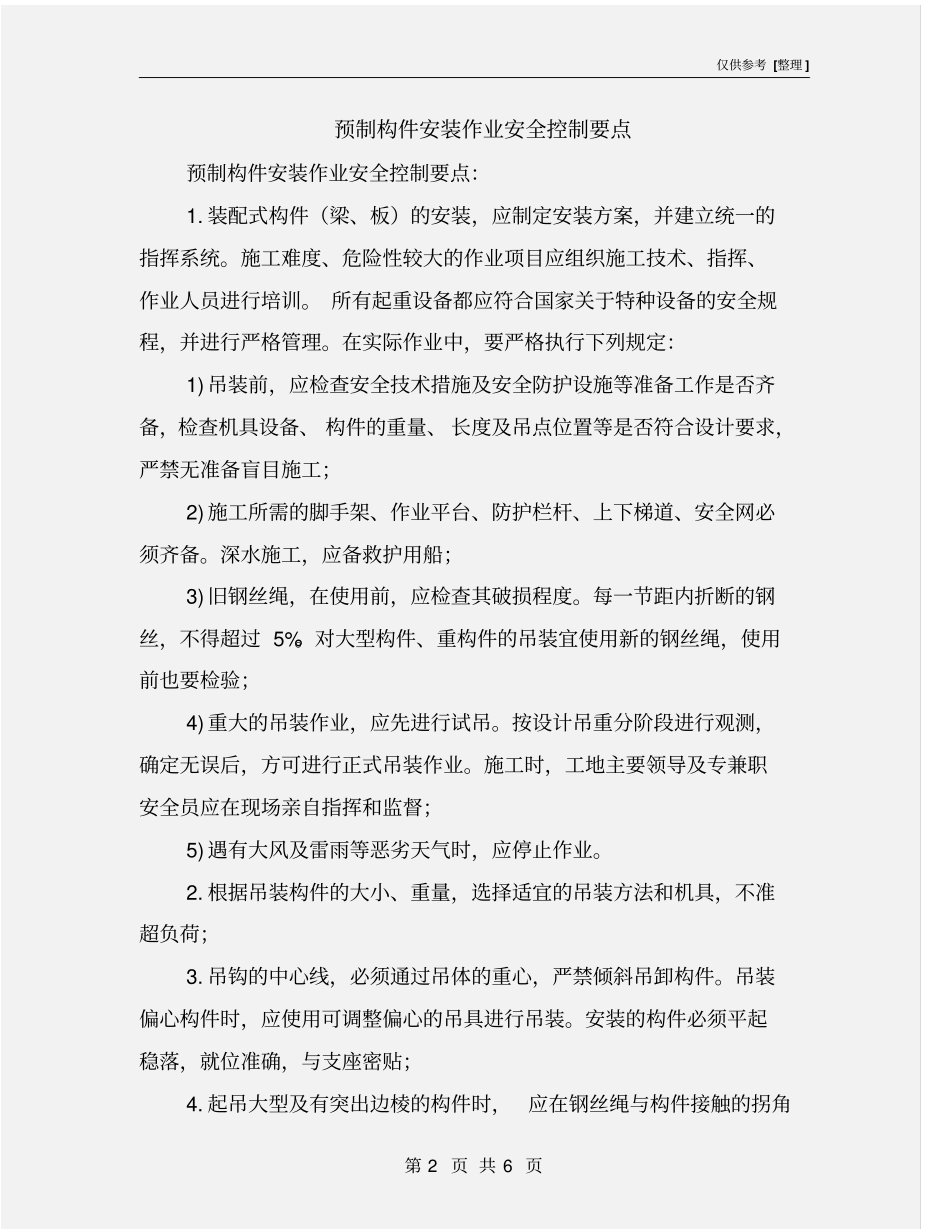 预制构件安装作业安全控制要点_第2页