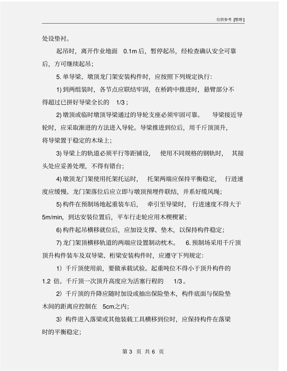 预制构件安装作业安全控制要点_第3页