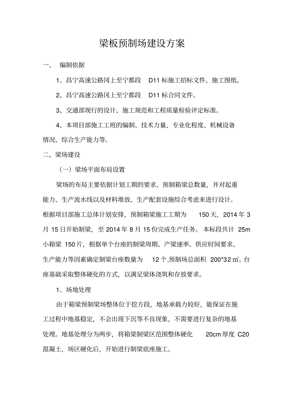 预制小箱梁梁场建设方案_第1页