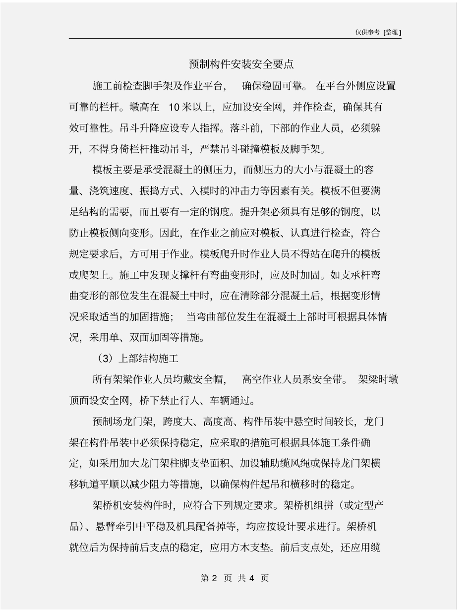 预制构件安装安全要点_第2页
