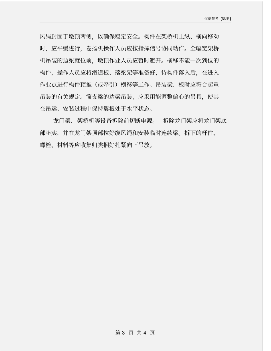 预制构件安装安全要点_第3页