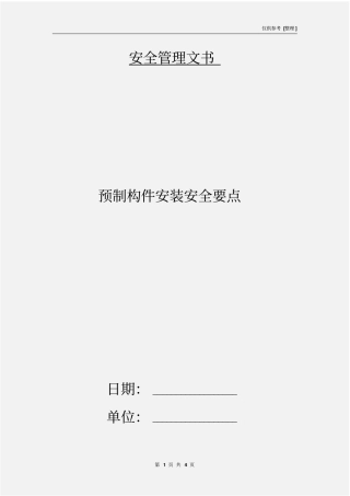 预制构件安装安全要点