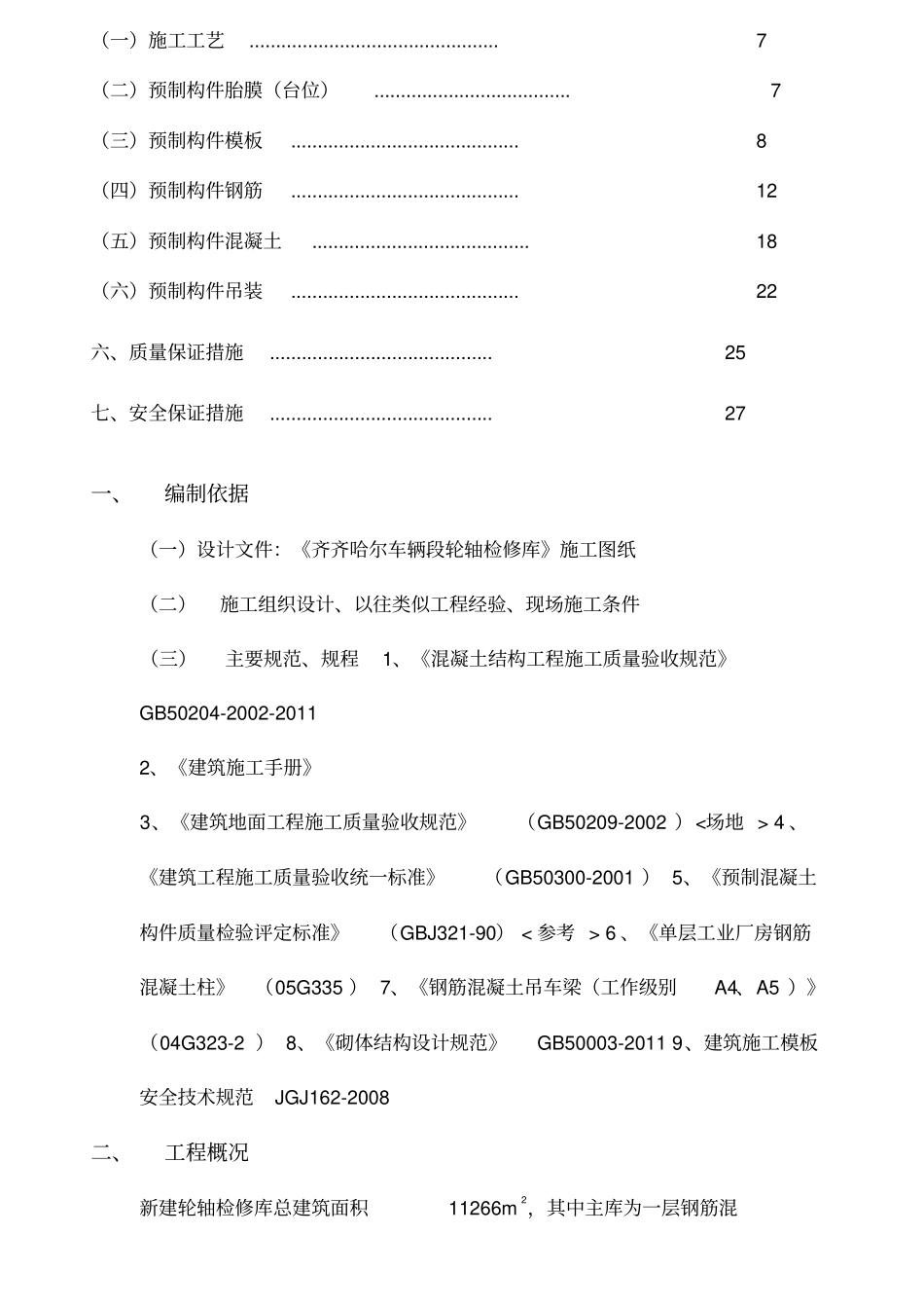 预制构件施工方案49413_第3页