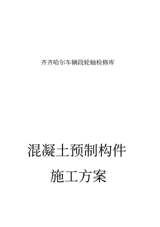 预制构件施工方案49413