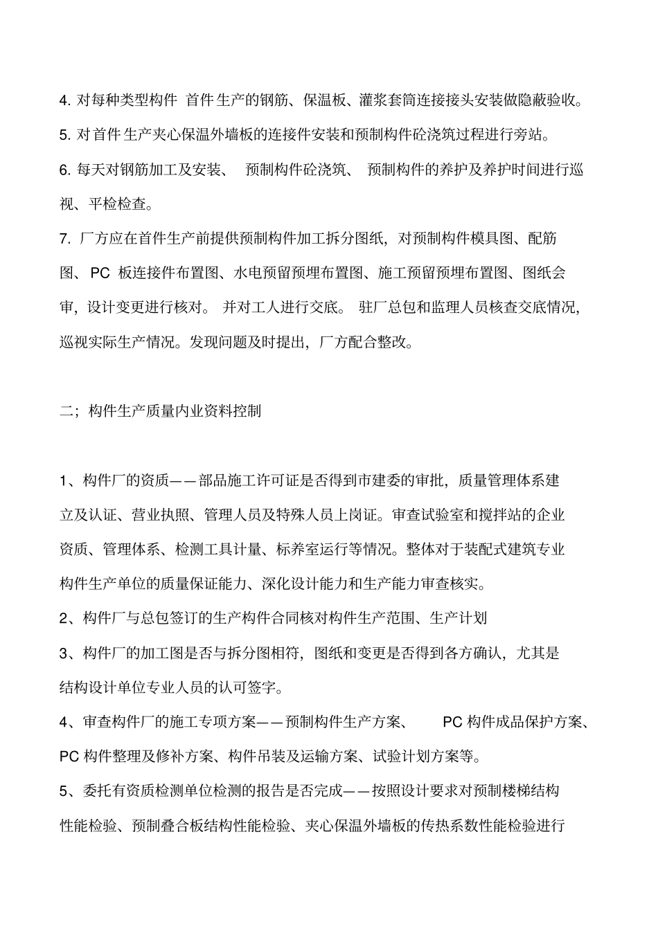 预制构件驻厂监理职责_第2页