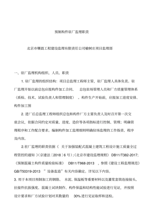 预制构件驻厂监理职责