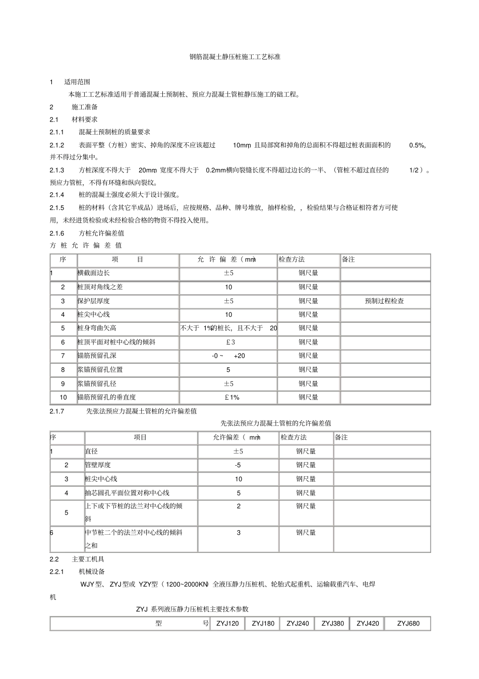 预制桩施工技术规范_第1页