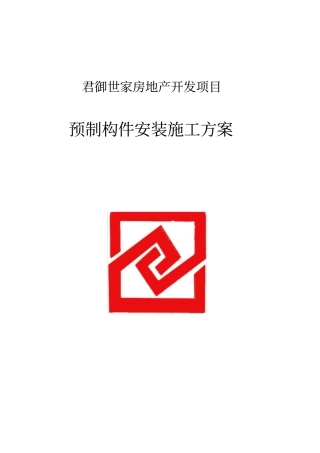 预制构件施工方案