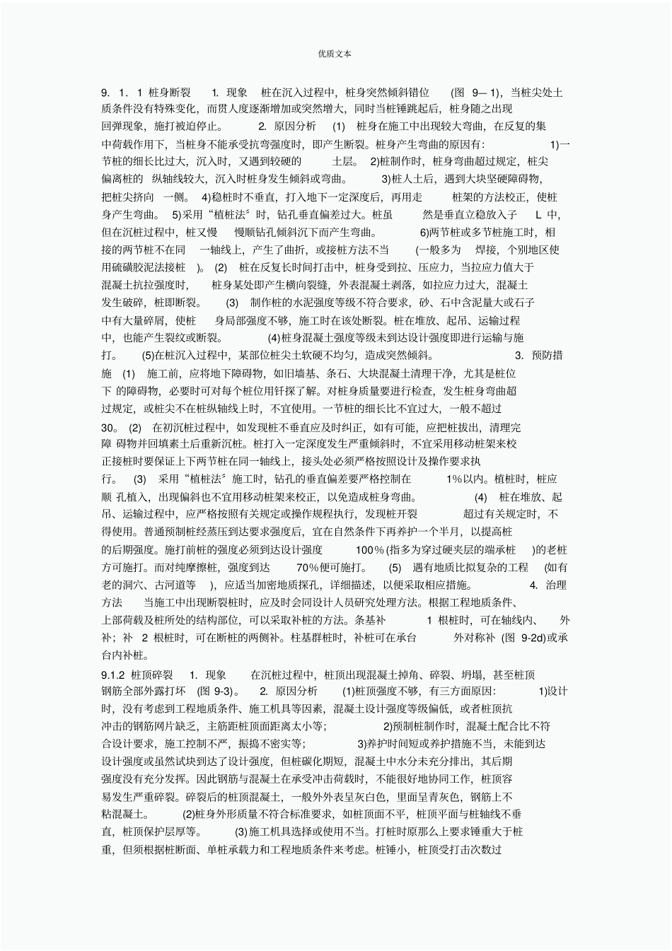 预制桩质量通病与防治_第1页