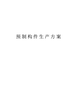 预制构件生产方案讲解学习