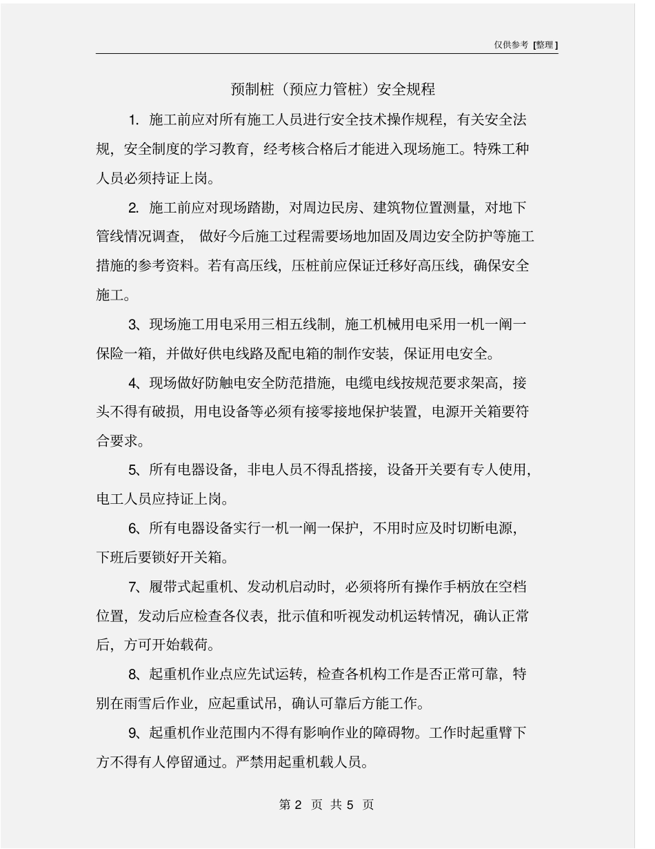 预制桩预应力管桩安全规程_第2页