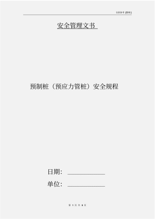 预制桩预应力管桩安全规程