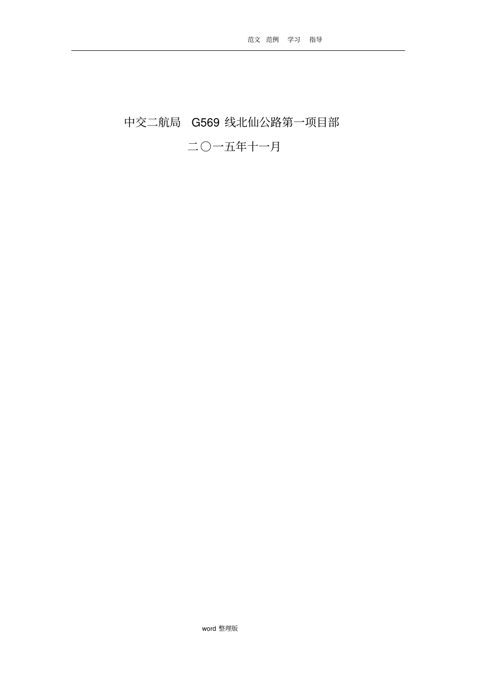 预制梁场龙门吊安装和拆除方案总结_第2页