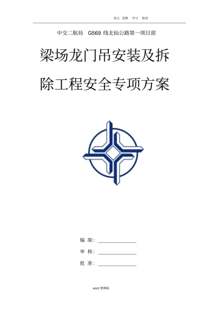 预制梁场龙门吊安装和拆除方案总结