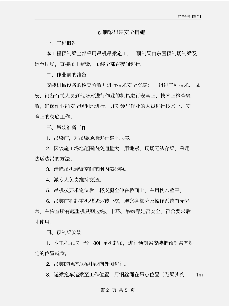 预制梁吊装安全措施_第2页
