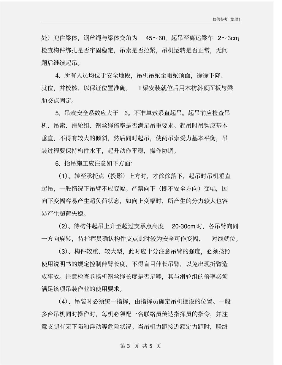 预制梁吊装安全措施_第3页