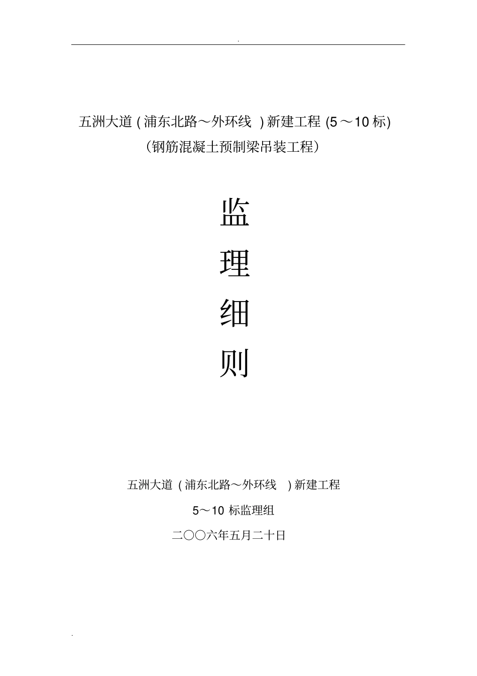 预制梁吊装监理细则-五洲_第1页