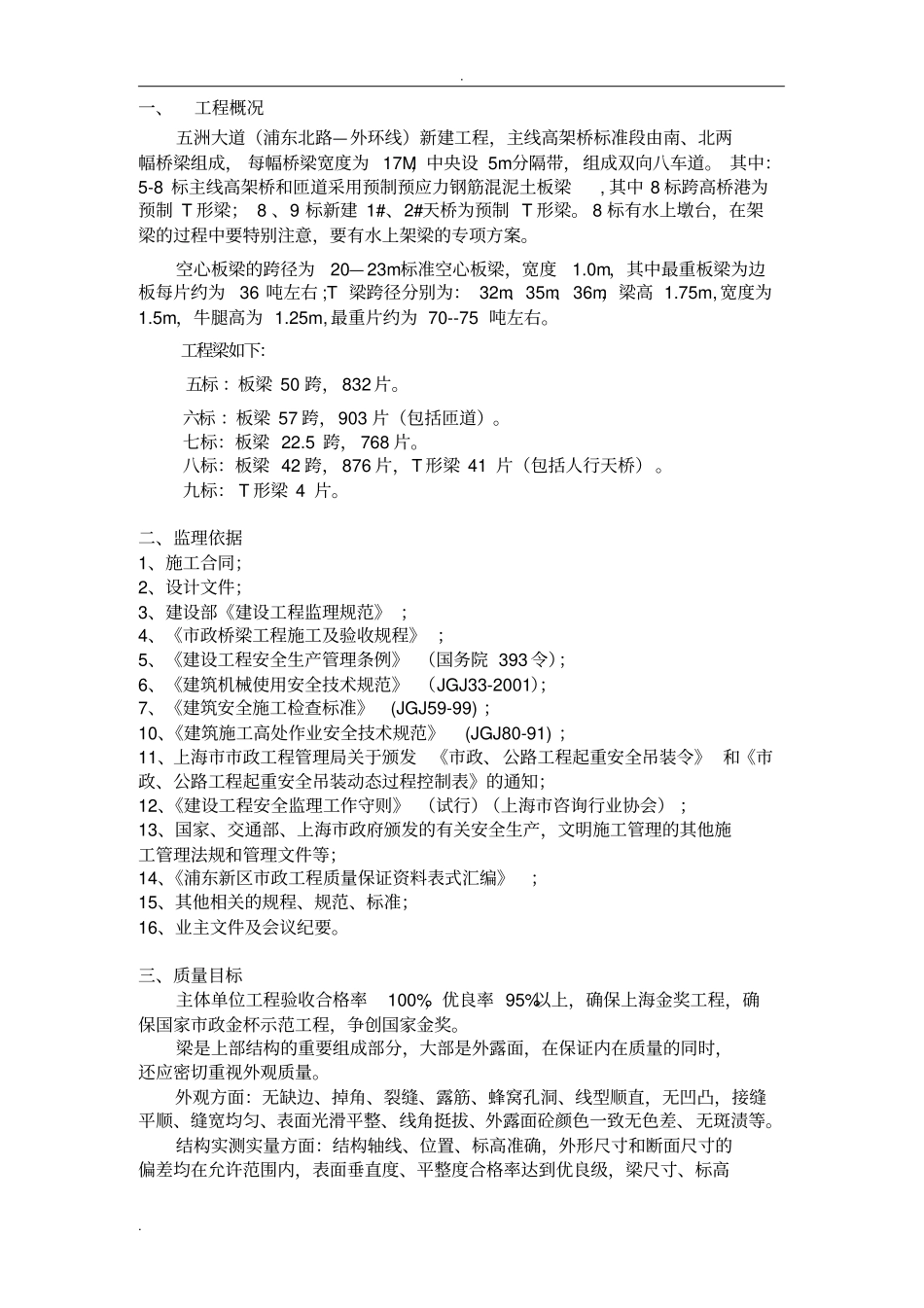 预制梁吊装监理细则-五洲_第2页