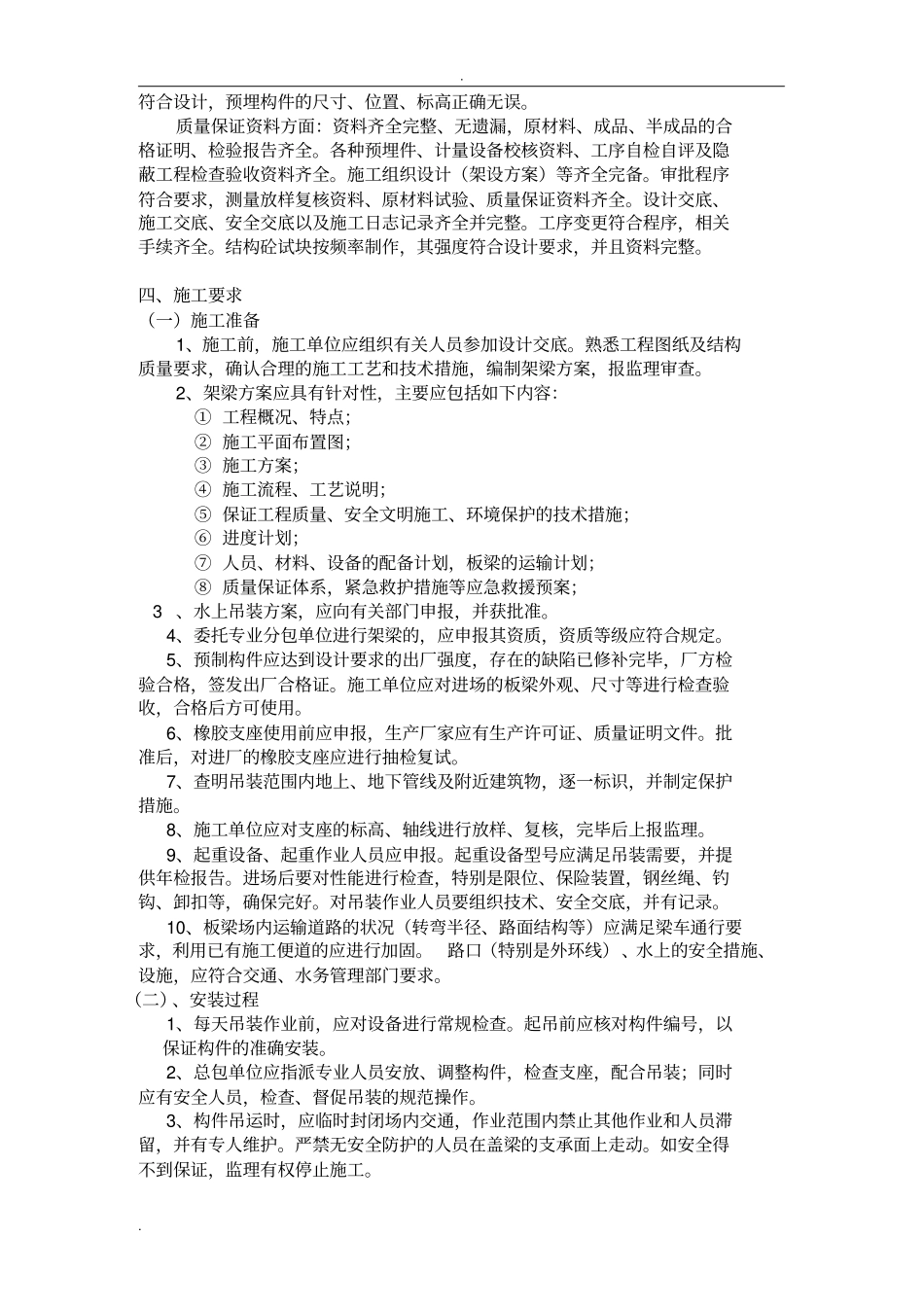 预制梁吊装监理细则-五洲_第3页