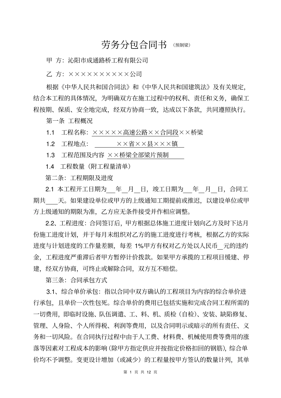 预制梁施工合同分析_第1页