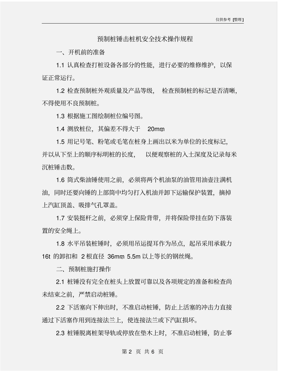 预制桩锤击桩机安全技术操作规程_第2页