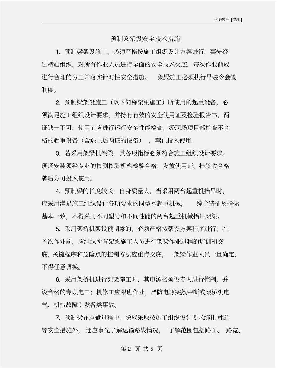 预制梁架设安全技术措施_第2页