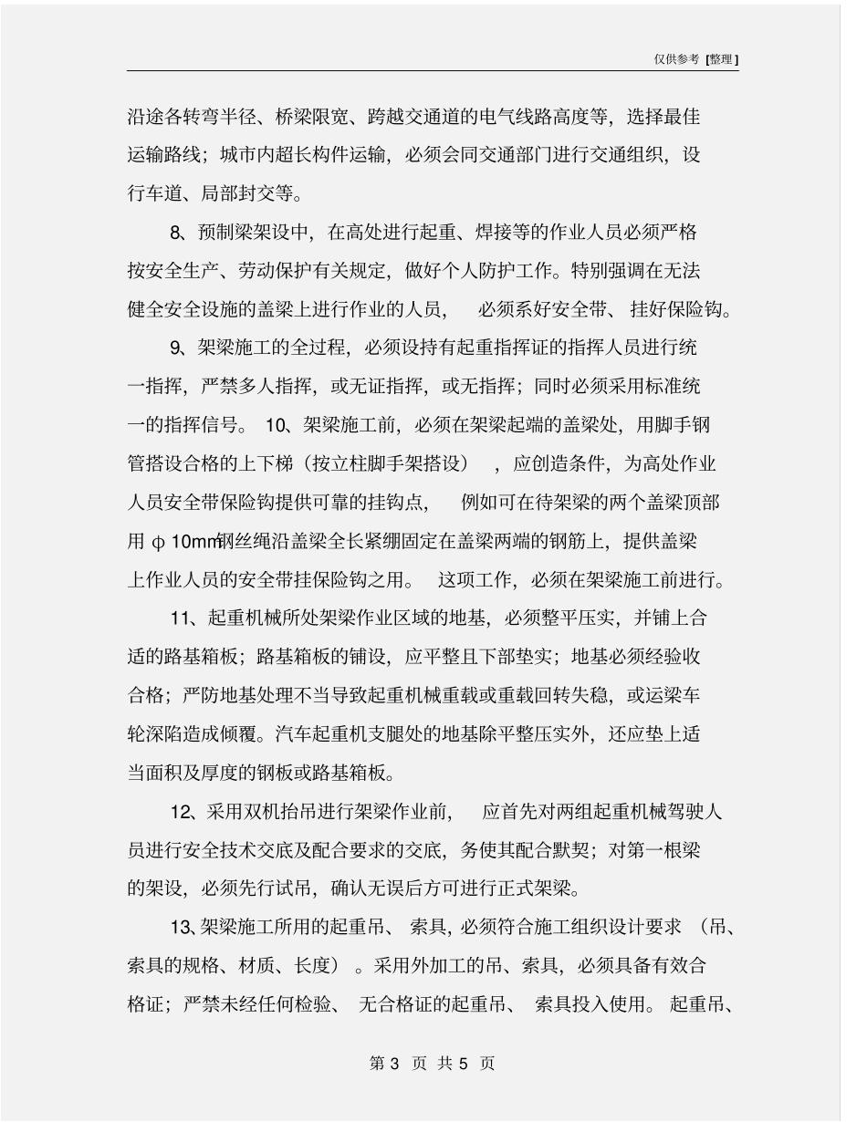 预制梁架设安全技术措施_第3页